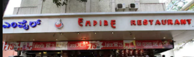 Empire Restaurant - Kamaraj Road - Bangalore Image