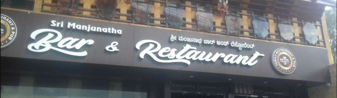 Sri Manjunatha Bar & Restaurant - Kanakapura Road - Bangalore Image