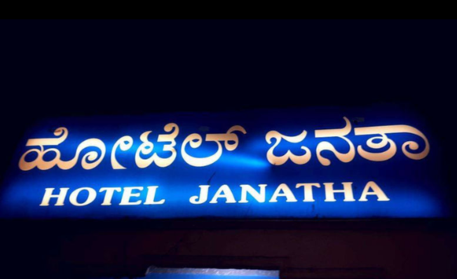 Hotel Janatha - V V Puram - Bangalore Image