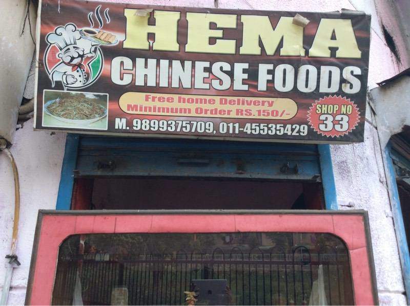 Hema Chinese Foods - Vikaspuri - Delhi NCR Image