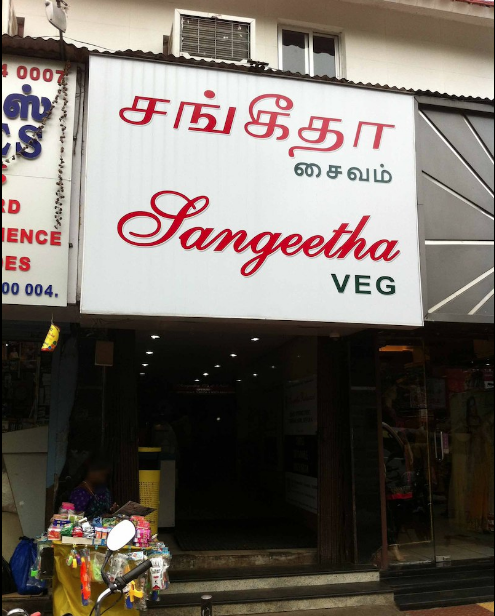 Sangeetha Veg - Mylapore - Chennai Image