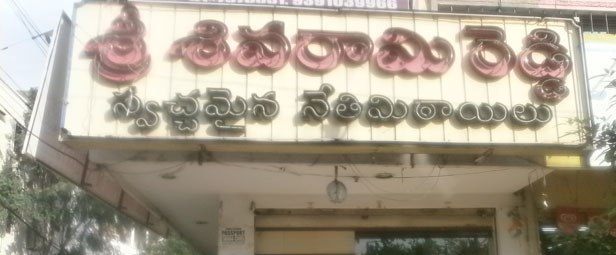 Sri Sivarami Reddy Pure Ghee Sweets - Nacharam - Secunderabad Image