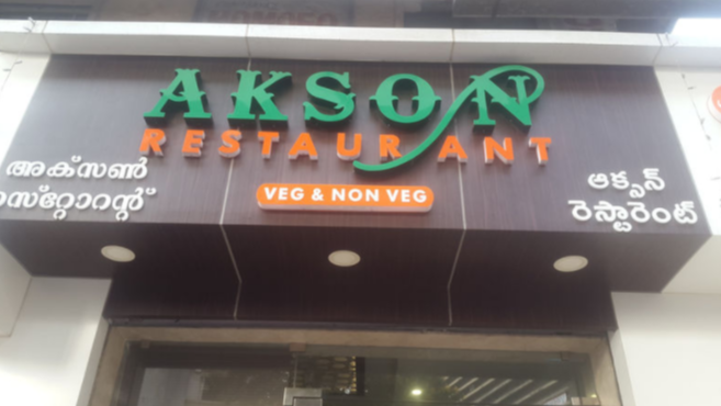 Akson Cafeteria - Panjagutta - Hyderabad Image