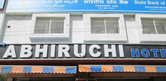 Abhiruchi Hotel - Malkajgiri - Secunderabad Image