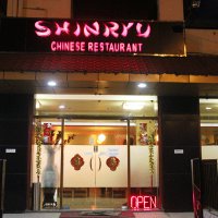 Shinryu Restaurant - Rajarhat - Kolkata Image