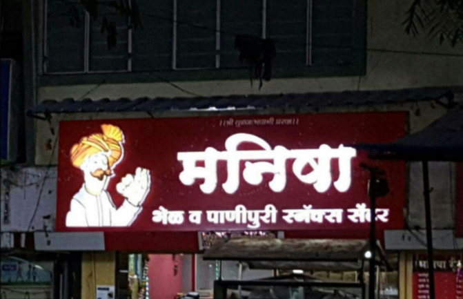 Manisha Bhel - Karve Nagar - Pune Image