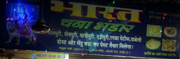 Bharat Chana Bhandar - Vasai Image