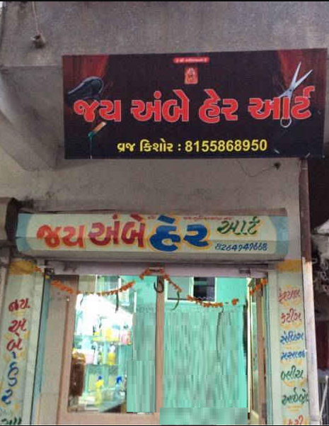 Jai Ambe Hair Art - Bopal - Ahmedabad Image