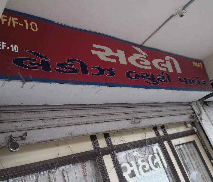 Saheli Beauty Parlour - Ahmedabad Image