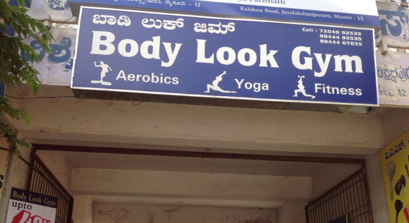 Body Look Fitness & Health Club - Jayalakshmipuram - Mysore Image
