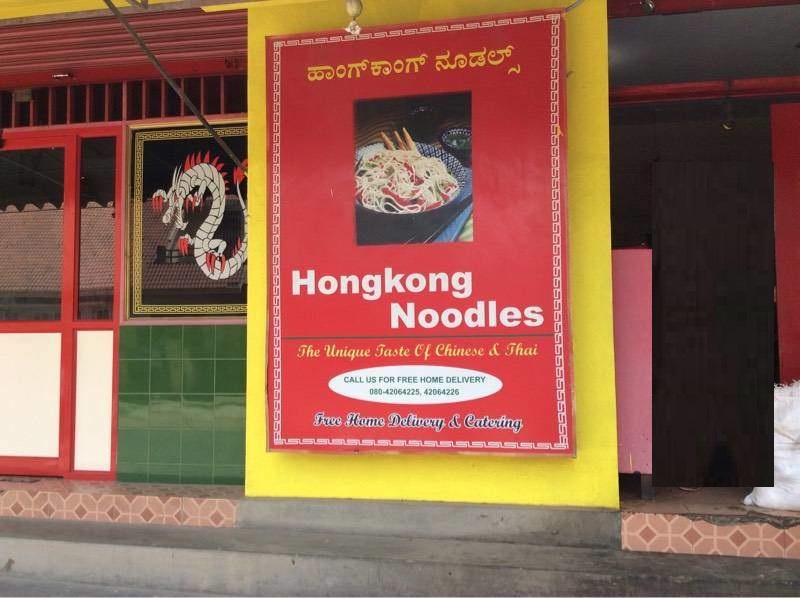 Hongkong Noodles - Ramamurthy Nagar - Bangalore Image