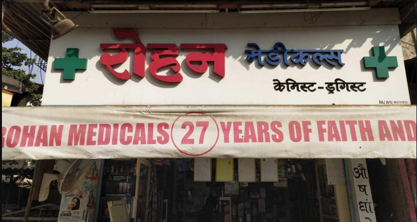 Rohan Medicals - Dombivli - Thane Image