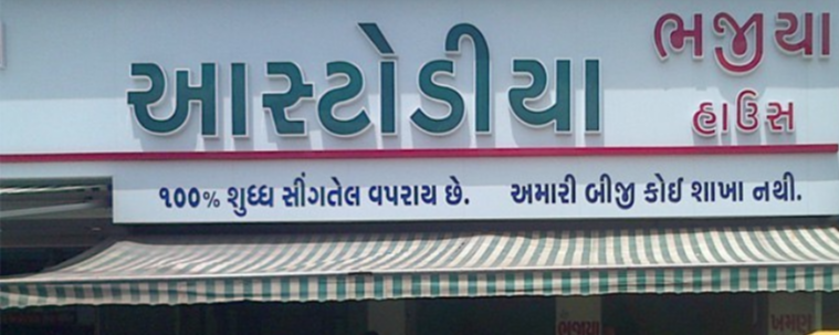 Astodia Bhajia House - Astodia - Ahmedabad Image
