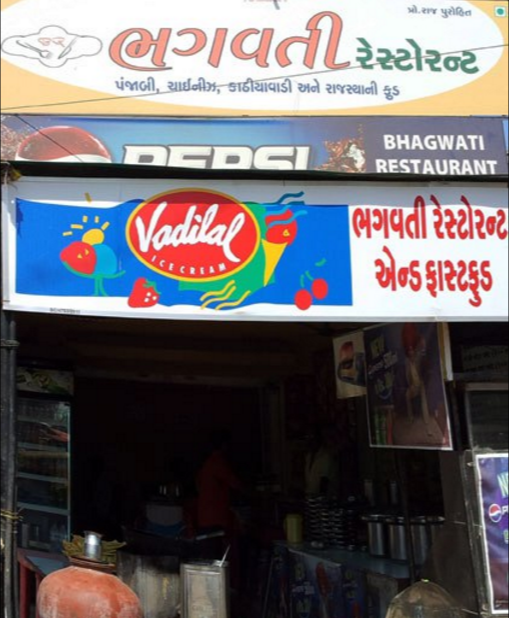 Bhagwati Restaurant And Fast Food - Chandkheda - Ahmedabad Image