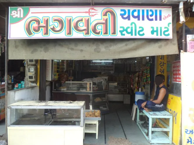 Shree Bhagvati Chavana & Sweet Mart - Maninagar - Ahmedabad Image