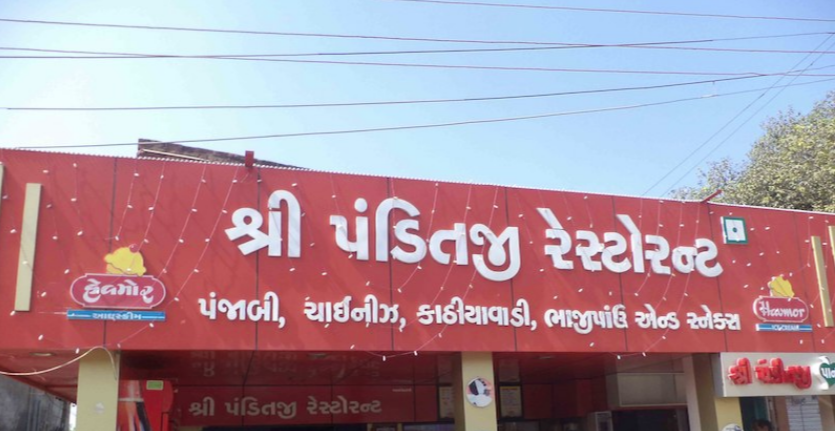  Shree Panditji Restaurant - Naroda - Ahmedabad Image