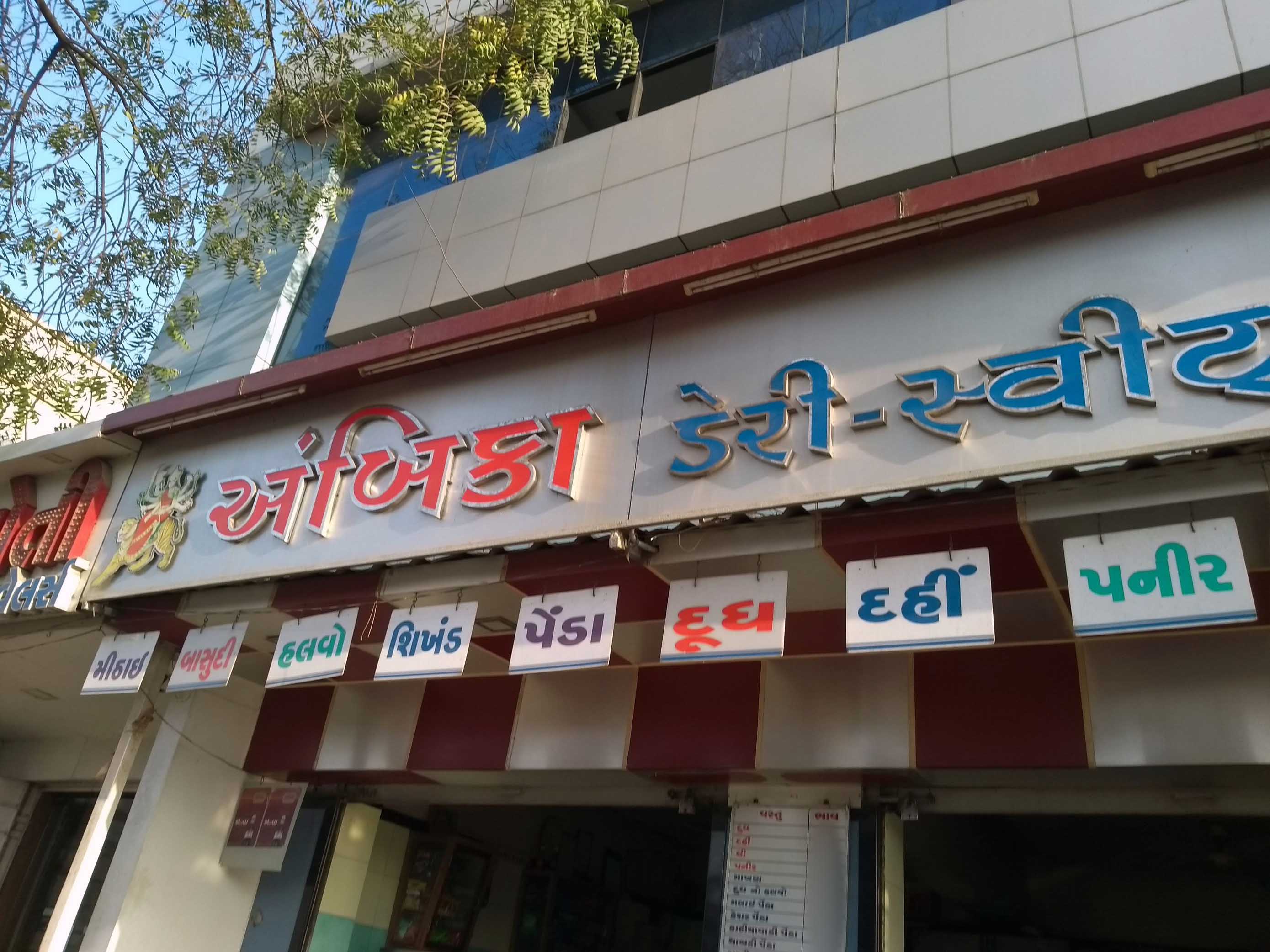 Ambika Dairy & Sweet - Naroda - Ahmedabad Image