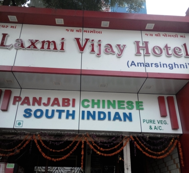 Laxmi Vijay Hotel - Nava Vadaj - Ahmedabad Image