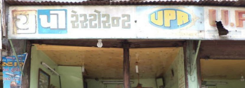 U P Restaurant - Rakhial - Ahmedabad Image