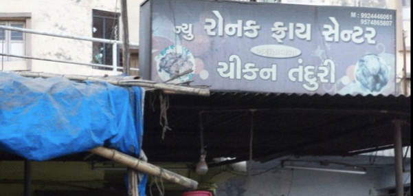 New Ronak Fry Centre - Sarkhej - Ahmedabad Image