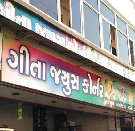 Geeta Juice Corner - Shahibaug - Ahmedabad Image