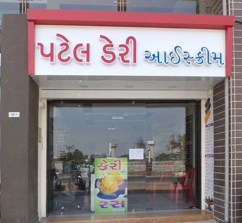 Patel Dairy Ice Cream - Sola - Ahmedabad Image