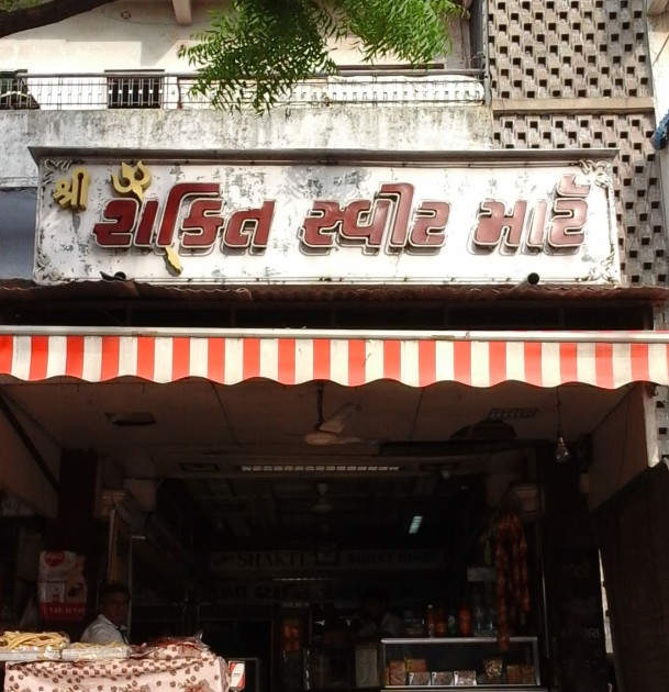 Shree Shakti Sweet Mart - Subhash Bridge - Ahmedabad Image