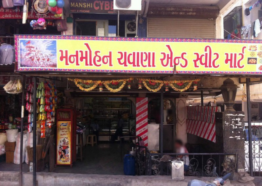 Manmohan Chavana & Sweet Mart - Vejalpur - Ahmedabad Image