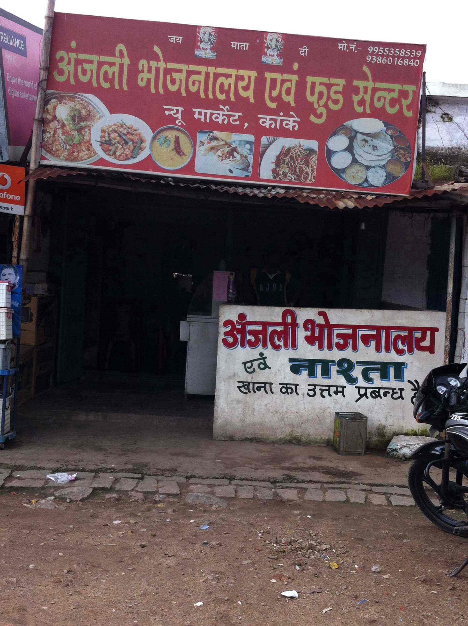 Anjali Food Centre - Kanke - Ranchi Image