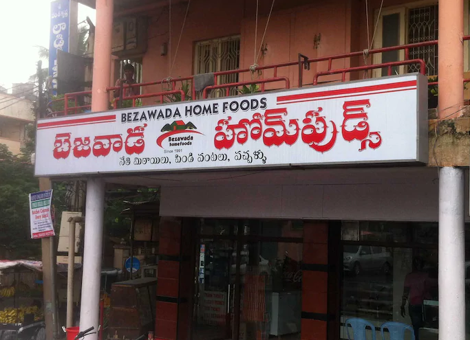 Bejawada Home Foods - Maharani Peta - Visakhapatnam Image