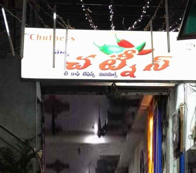 New Chutneys - Kancharapalem - Visakhapatnam Image