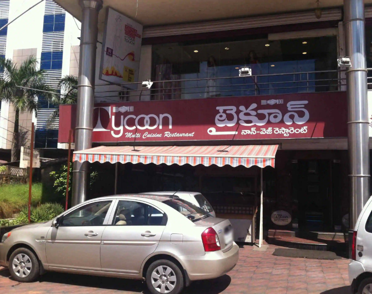 Tycoon Multicuisine Restaurant - Asilmetta - Visakhapatnam Image