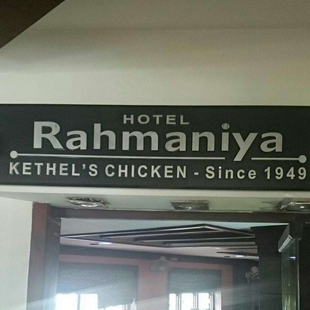 Hotel Rahmaniya - Kaloor - Kochi Image