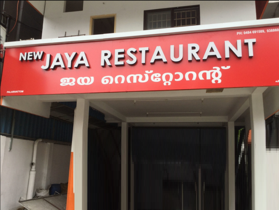 New Jaya Restaurant - Mamangalam - Kochi Image