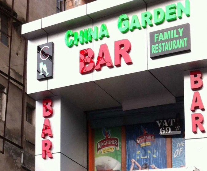 China Garden Bar - Khajpura - Patna Image