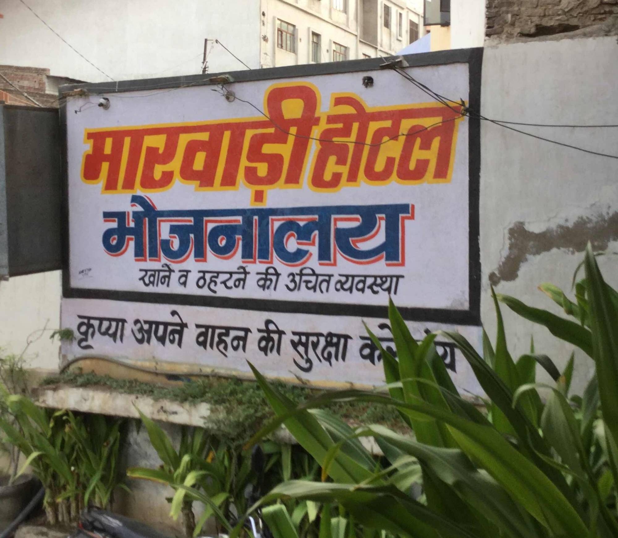 Marawari Hotel - Rakabganj - Agra Image