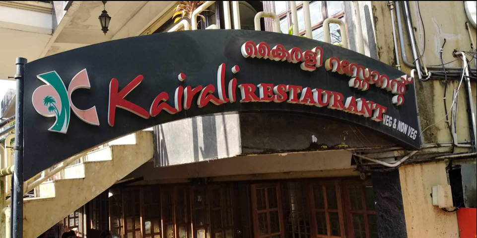 Kairali Restaurant - Attavar - Mangalore Image