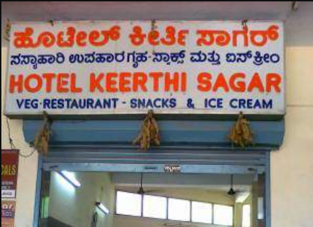 Hotel Keerthi Sagar - Bajpe - Mangalore Image