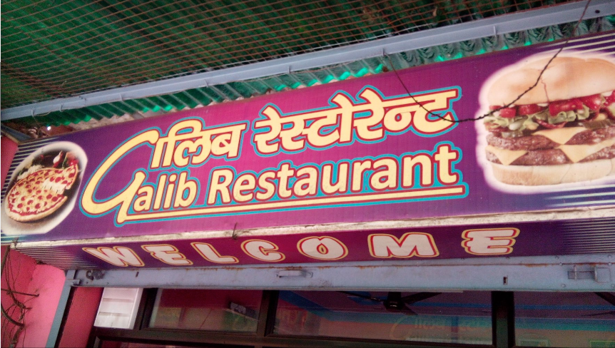 Ghalib Restaurant - Rakabganj - Agra Image