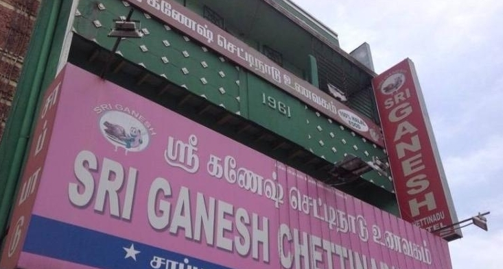 Sri Ganesh Chettinad Hotel - Purasawalkam - Chennai Image