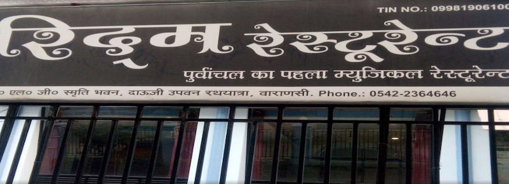 Rhythm Restaurant - Sigra - Varanasi Image