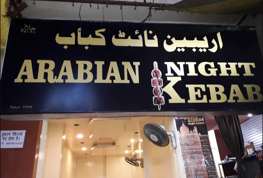 Arabian Nights - Maharana Pratap Nagar - Bhopal Image