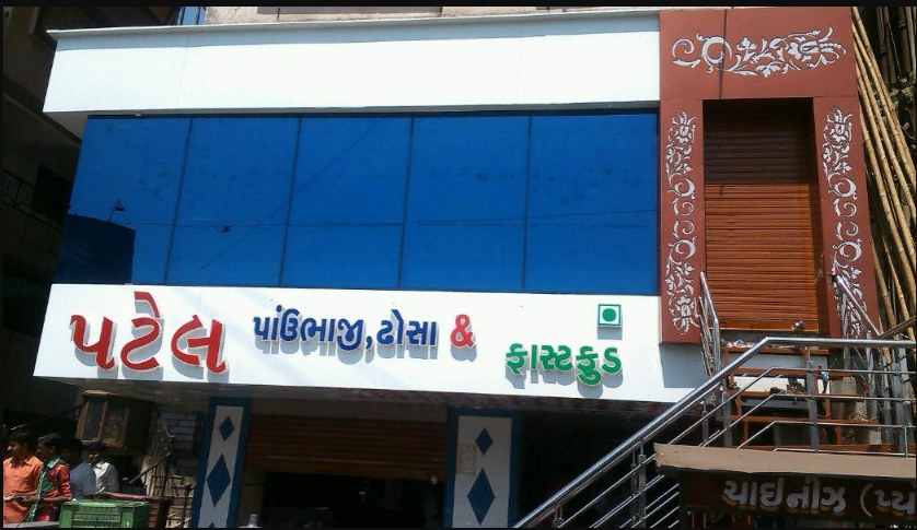 Patel Pavbhaji & Dosa - Utran - Surat Image