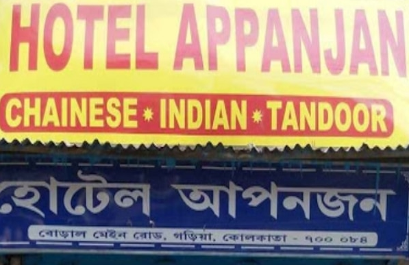 Apanjan Hotels - Garia - Kolkata Image