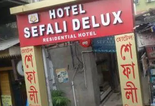 Hotel Sefali Dx - Sarani - Kolkata Image