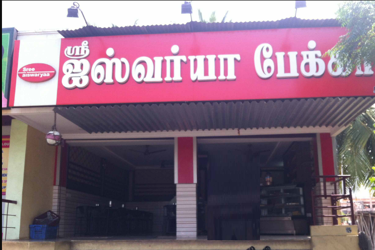Sree Aishwarya - Ganapathy - Coimbatore Image