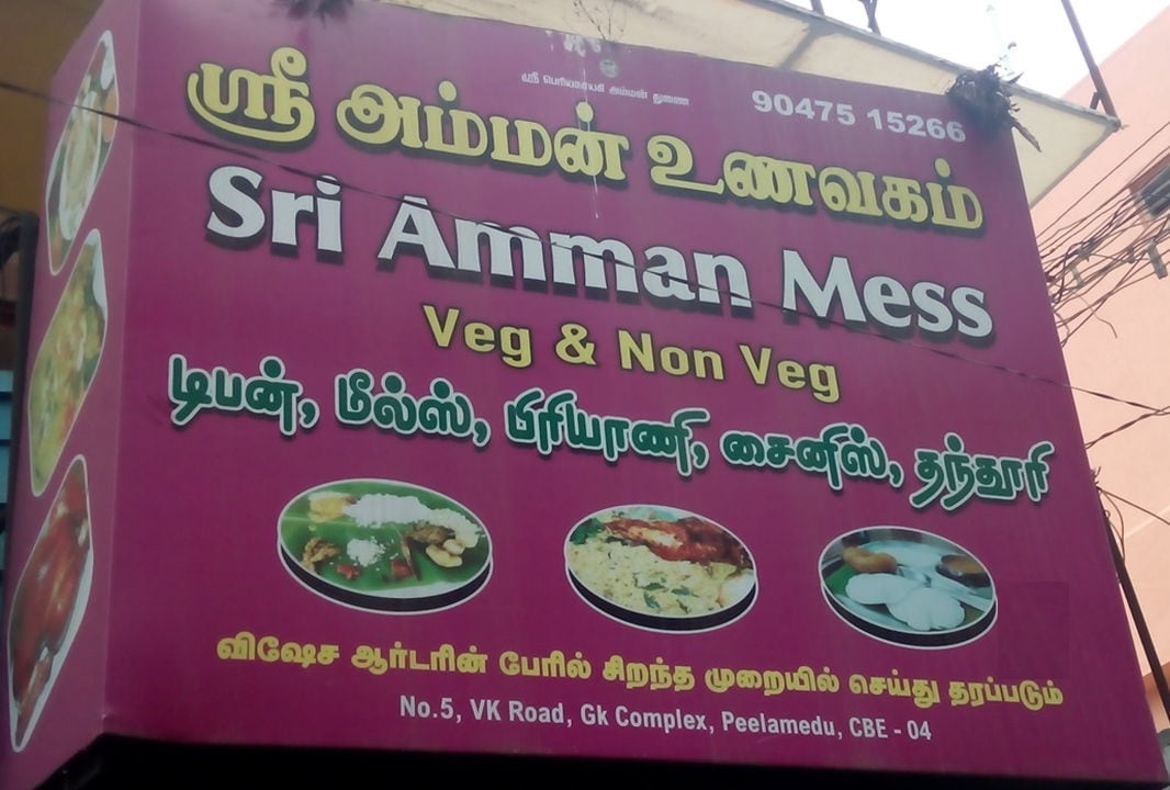 Sree Amman Mess - Ganapathy - Coimbatore Image