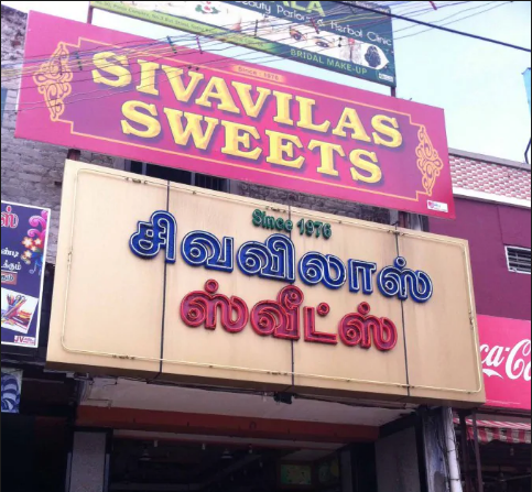 Siva Vilas Sweets - Ganapathy - Coimbatore Image