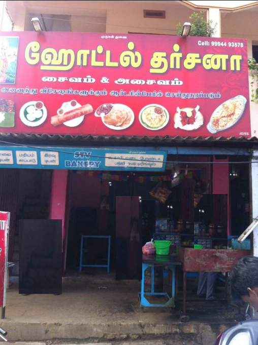 Hotel Dharshana - Ganapathy - Coimbatore Image