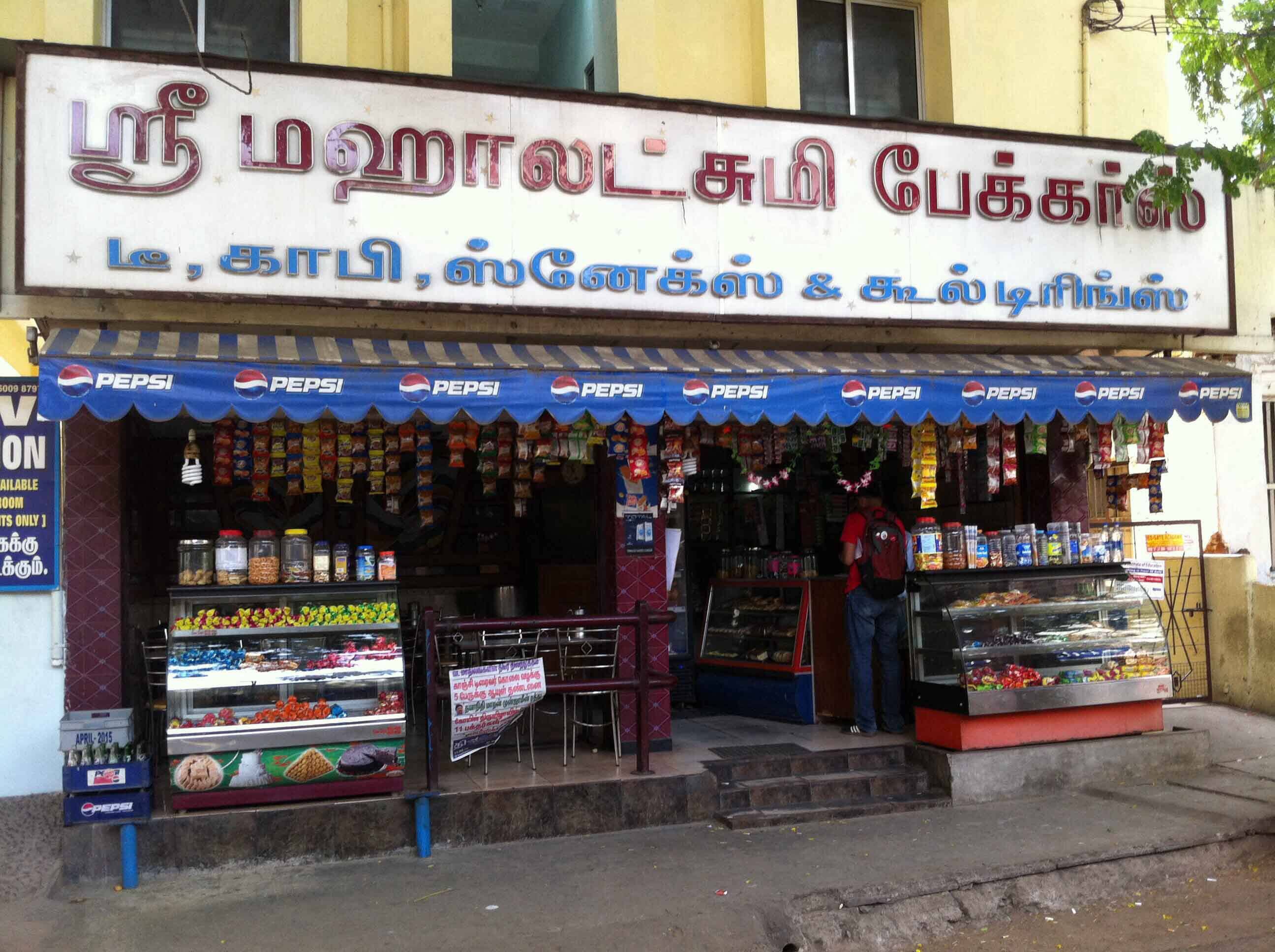 Mahalakshmi Bakers - Gandhipuram - Coimbatore Image